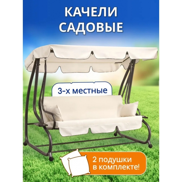 Качели садовые подвесные Lux с тентом и подушками бежевые